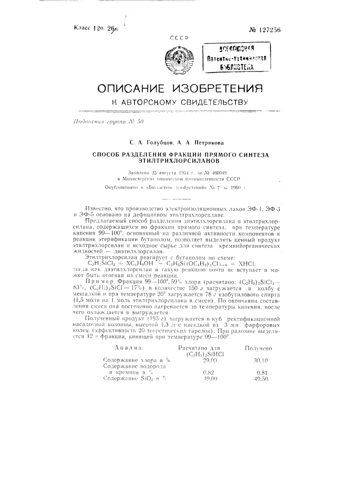 Способ разделения фракции прямого синтеза этилхлорсиланов (патент 127256)