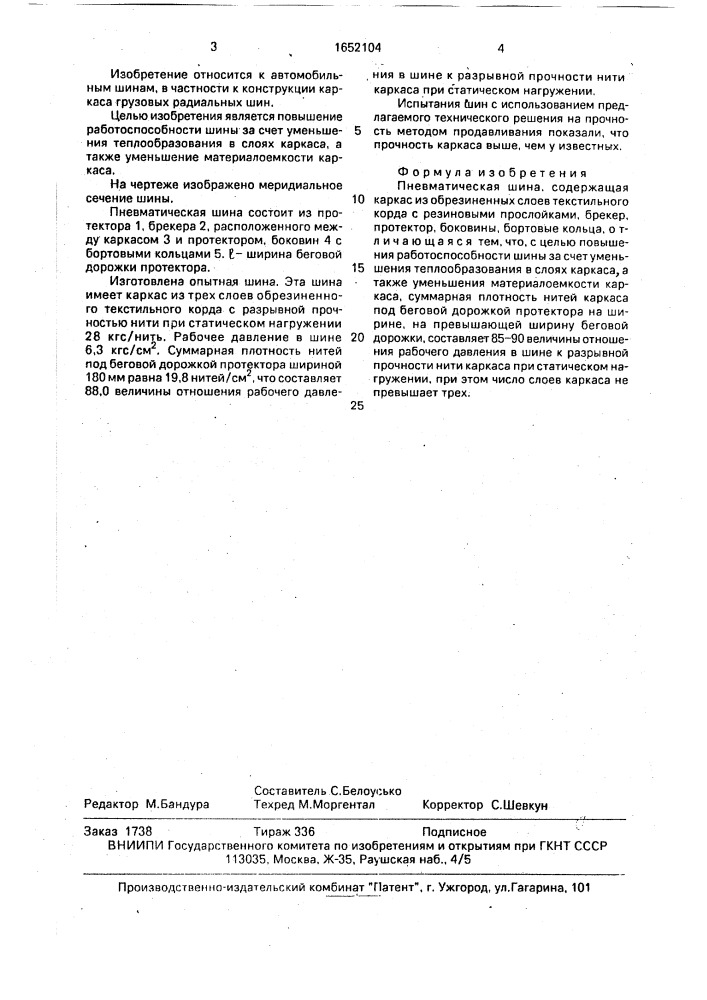 Пневматическая шина (патент 1652104)