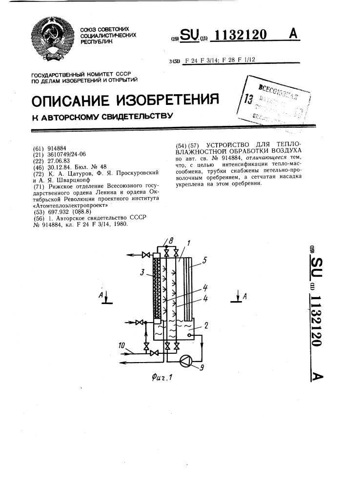 Устройство для тепловлажностной обработки воздуха (патент 1132120)