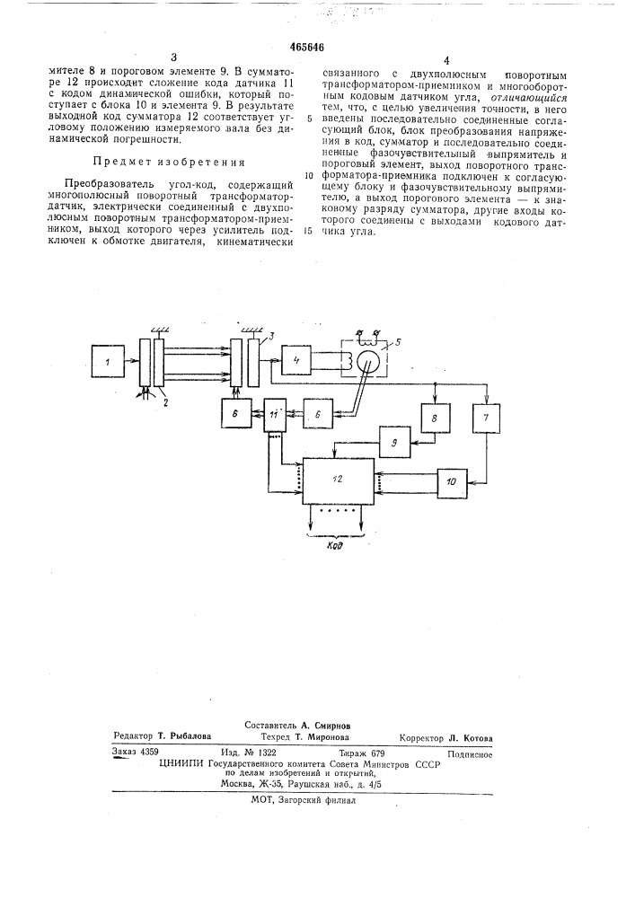 Преобразователь угол-код (патент 465646)