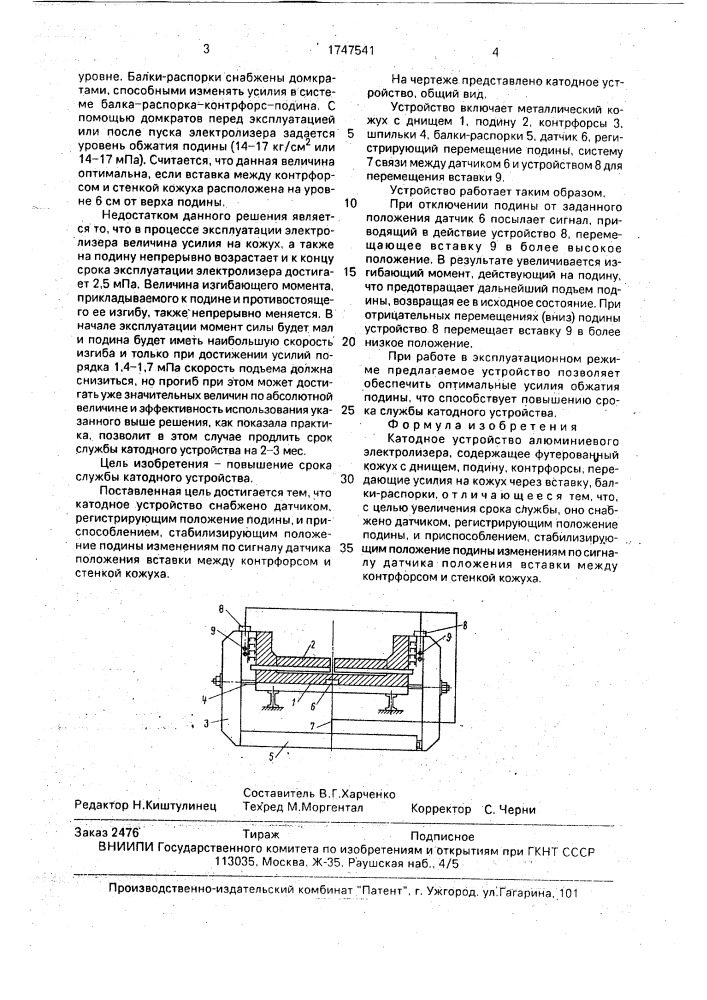 Катодное устройство алюминиевого электролизера (патент 1747541)