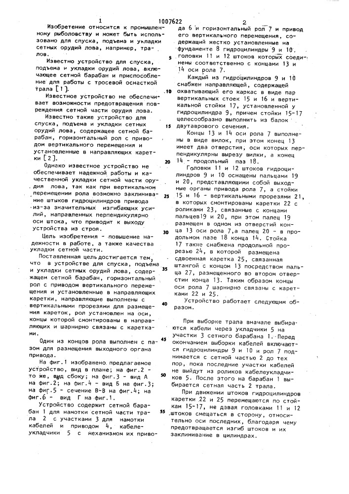 Устройство для спуска, подъема и укладки сетных орудий лова (патент 1007622)