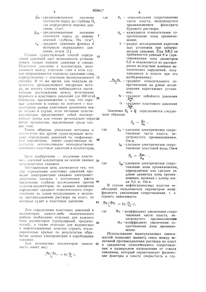 Способ определения пластовых давлений по данным электрометрии скважин (патент 859617)