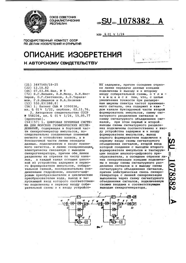 Цифровая приемная система для морских геофизических исследований (патент 1078382)