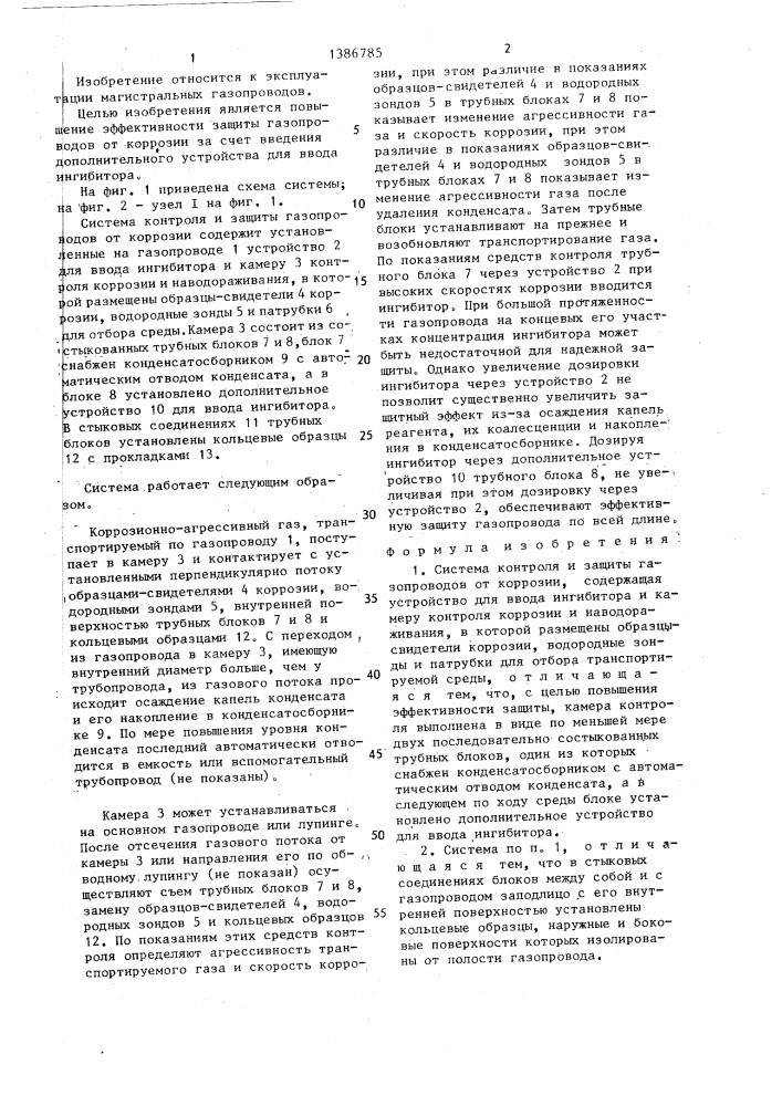 Система контроля и защиты газопроводов от коррозии (патент 1386785)