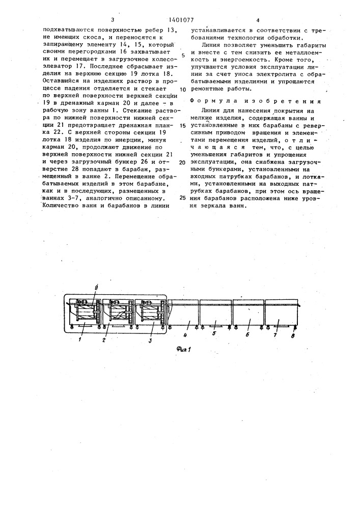 Линия для нанесения покрытий на мелкие изделия (патент 1401077)