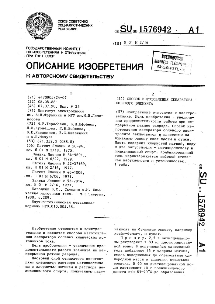 Способ изготовления сепаратора солевого элемента (патент 1576942)