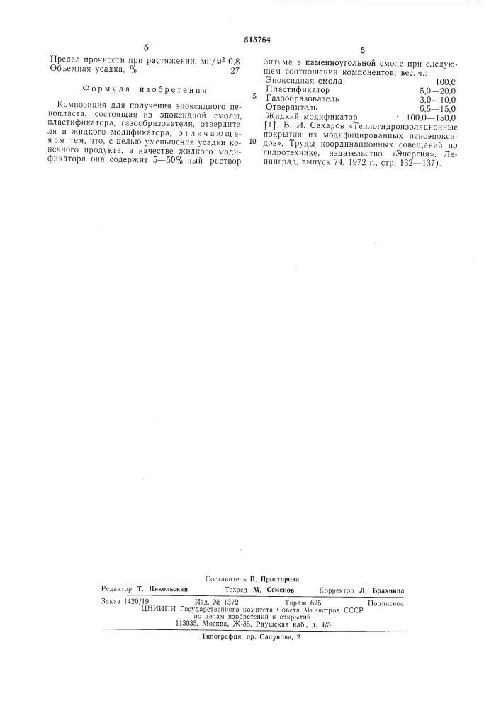 Композиция для получения эпоксидного пенопласта (патент 515764)