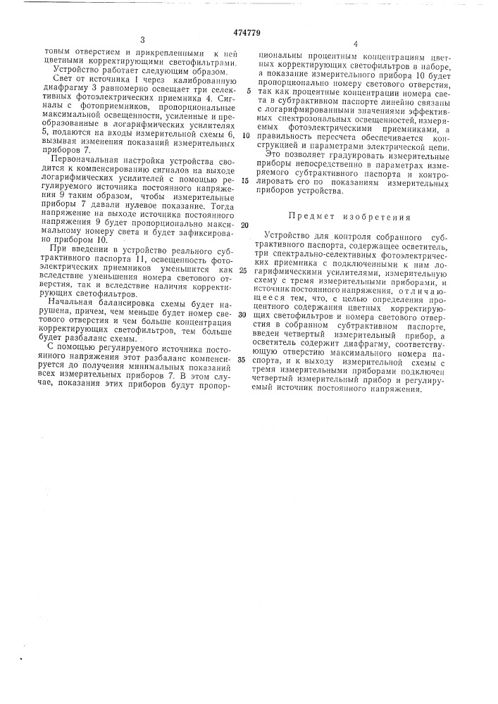 Устройство для контроля собранного субтрактивного паспорта (патент 474779)