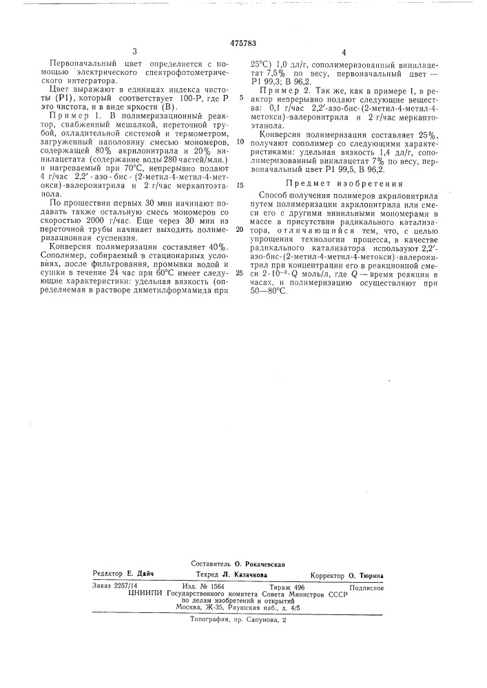 Способ получения полимеров акрилонитрила (патент 475783)