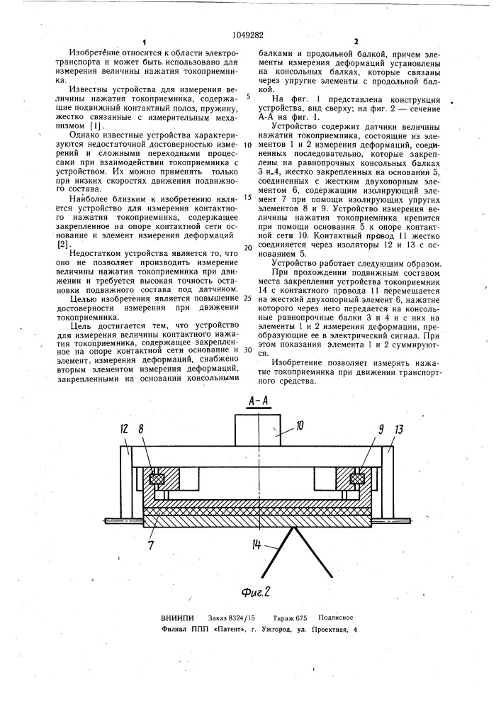 Устройство для измерения величины контактного нажатия токоприемника (патент 1049282)