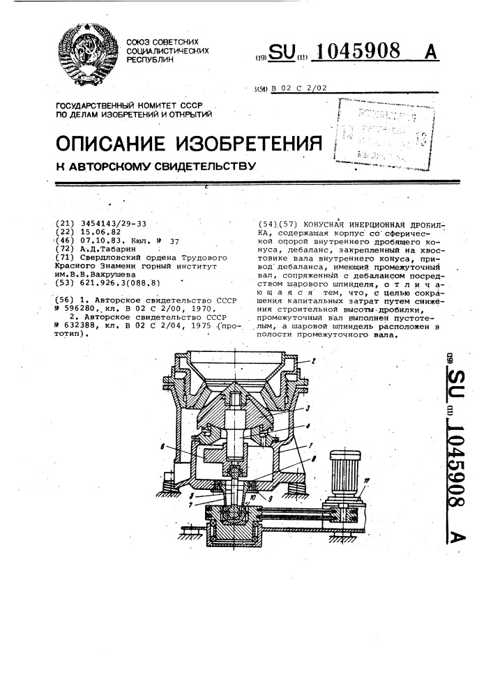 Конусная инерционная дробилка (патент 1045908)
