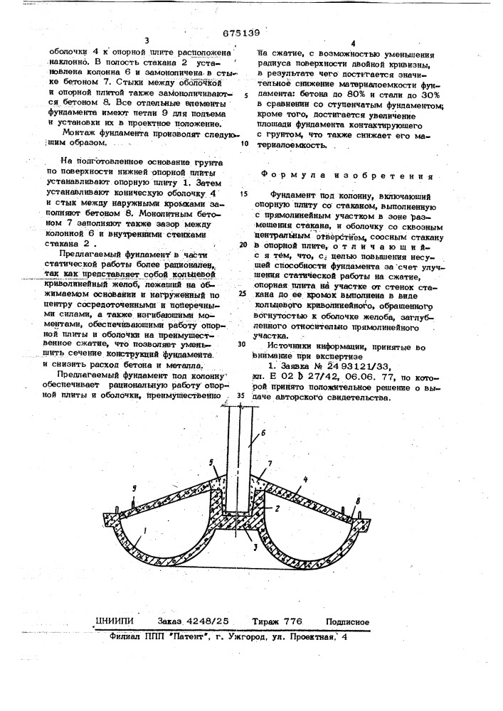 Фундамент под колонну (патент 675139)