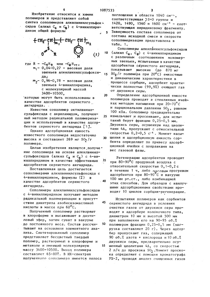 Сополимеры алкилвинил-сульфоксидов с 4-винилпиридином в качестве адсорбентов сернистого ангидрида (патент 1087533)