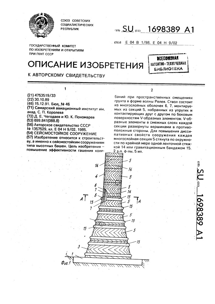 Сейсмостойкое сооружение (патент 1698389)