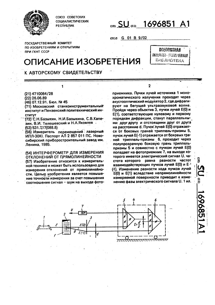 Интерферометр для измерения отклонений от прямолинейности (патент 1696851)