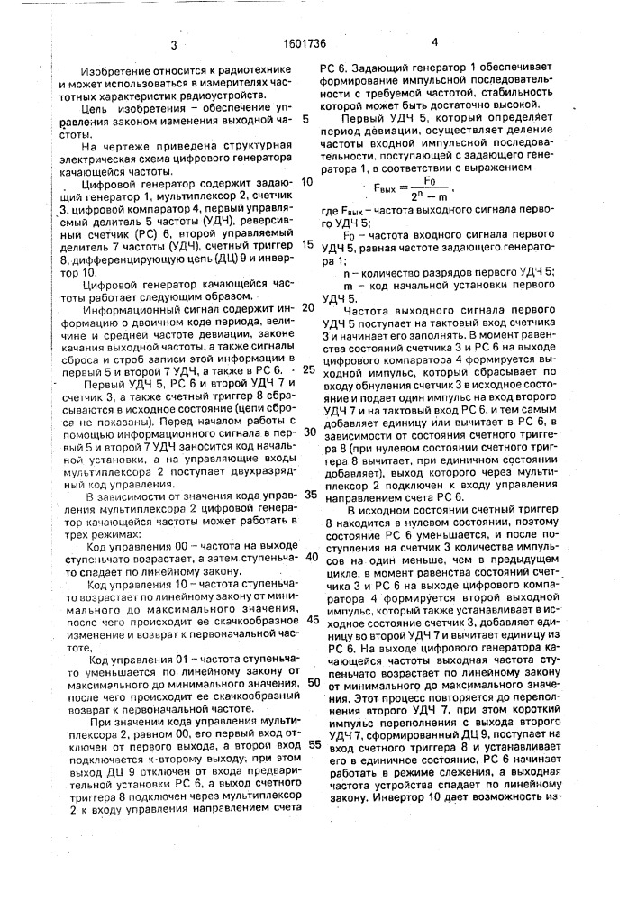 Цифровой генератор качающейся частоты (патент 1601736)