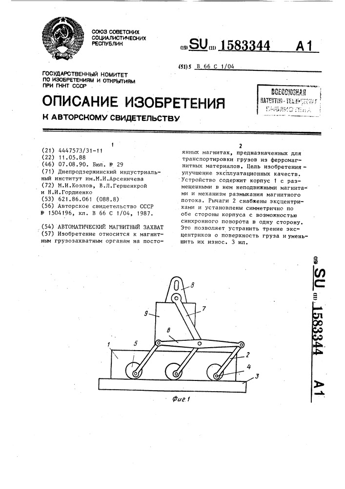 Автоматический магнитный захват (патент 1583344)