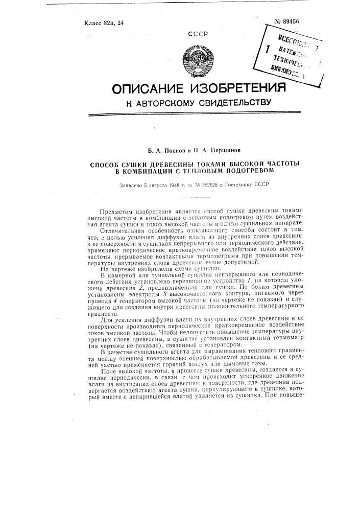 Способ сушки древесины токами высокой частоты в комбинации с тепловым подогревом (патент 89456)