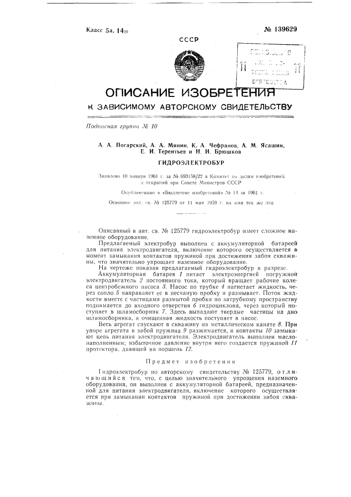Гидроэлектробур (патент 139629)