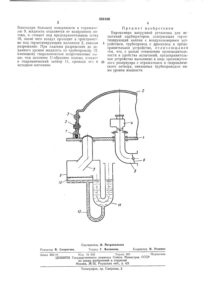 Барокамера вакуумной установки для испытаний карбюраторов (патент 456166)