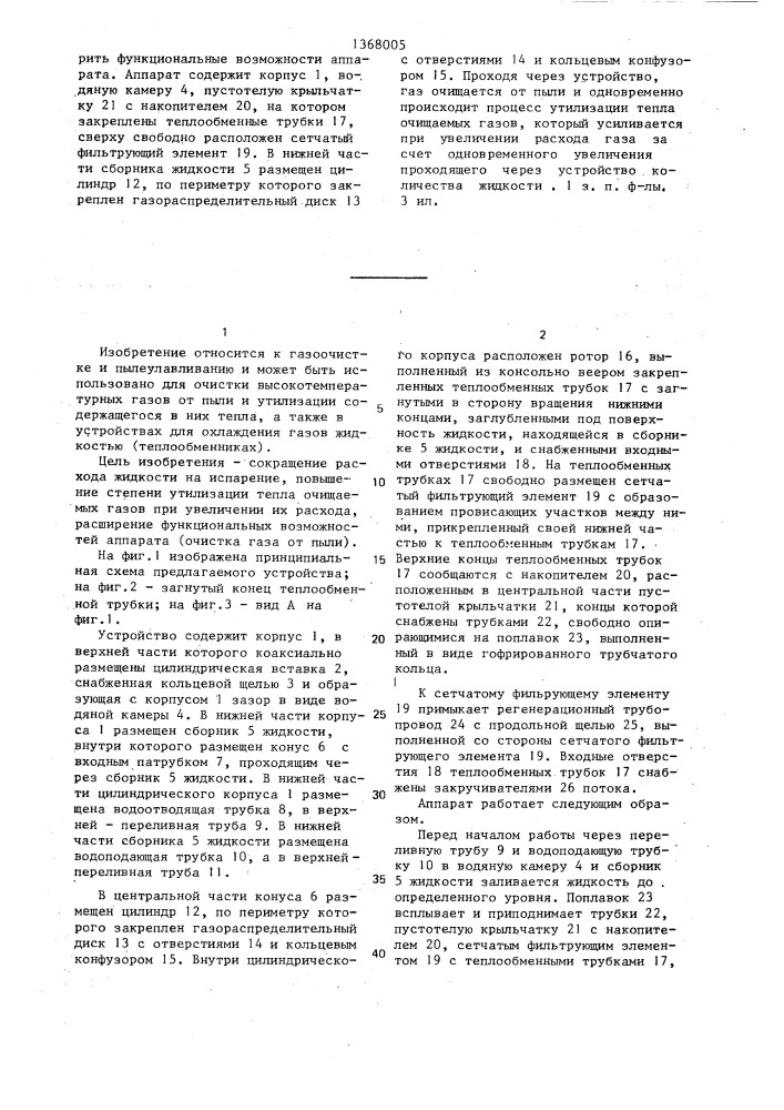 Аппарат для обработки газа (патент 1368005)