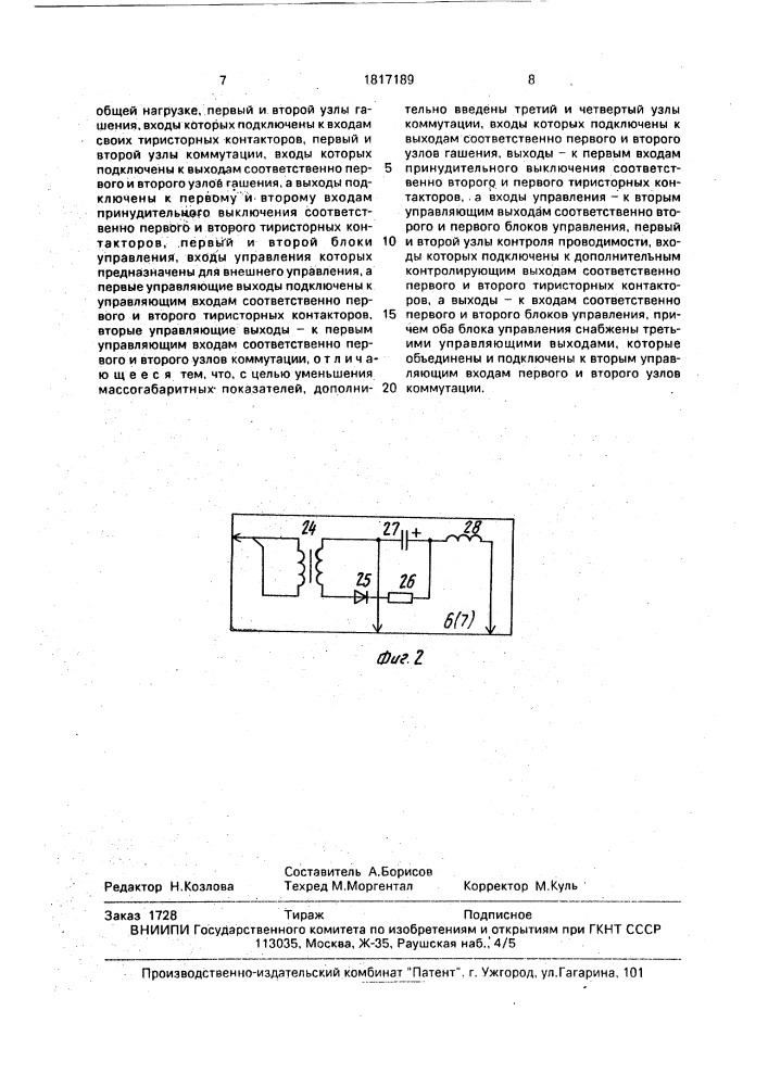Быстродействующее переключающее устройство (патент 1817189)