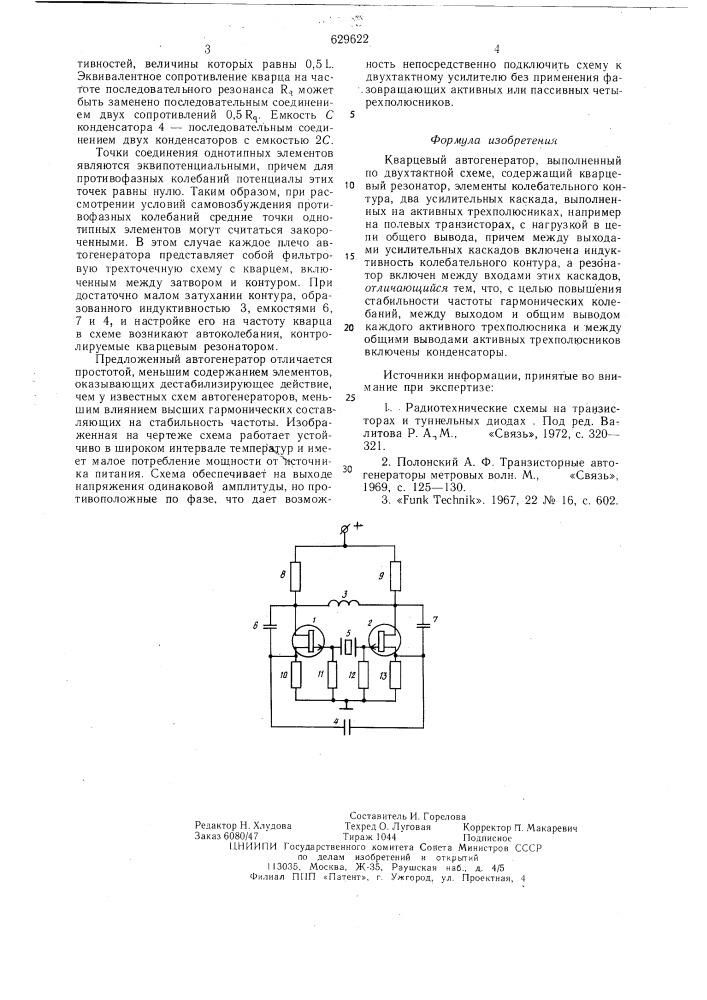 Кварцевый автогенератор (патент 629622)