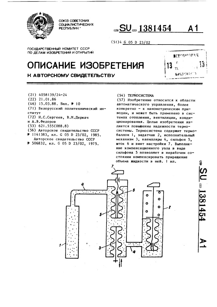 Термосистема (патент 1381454)