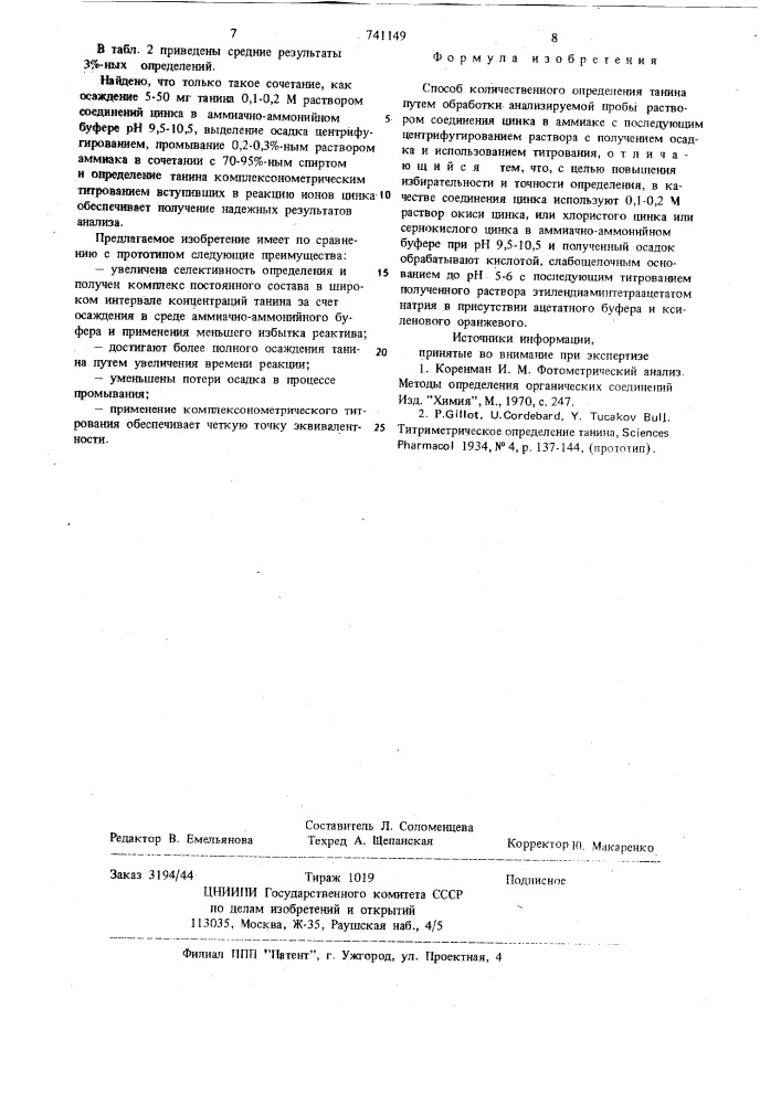 Способ количественного определения танина (патент 741149)