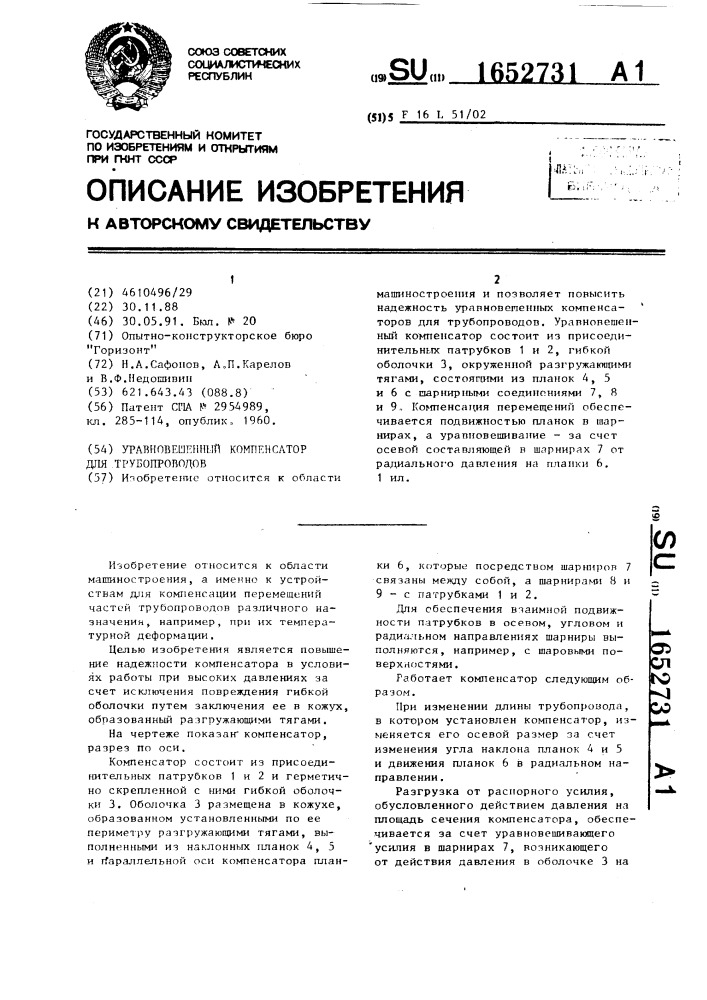 Уравновешенный компенсатор для трубопроводов (патент 1652731)