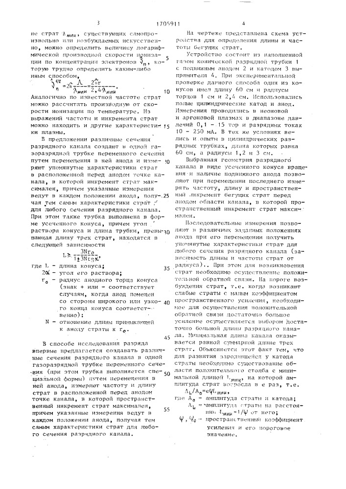 Способ исследования разряда в инертных газах и устройство для его осуществления (патент 1705911)