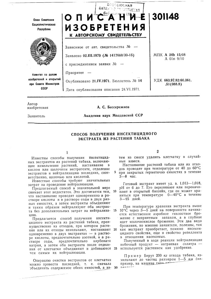 Способ получения инсектицидного экстракта из растений табака (патент 301148)