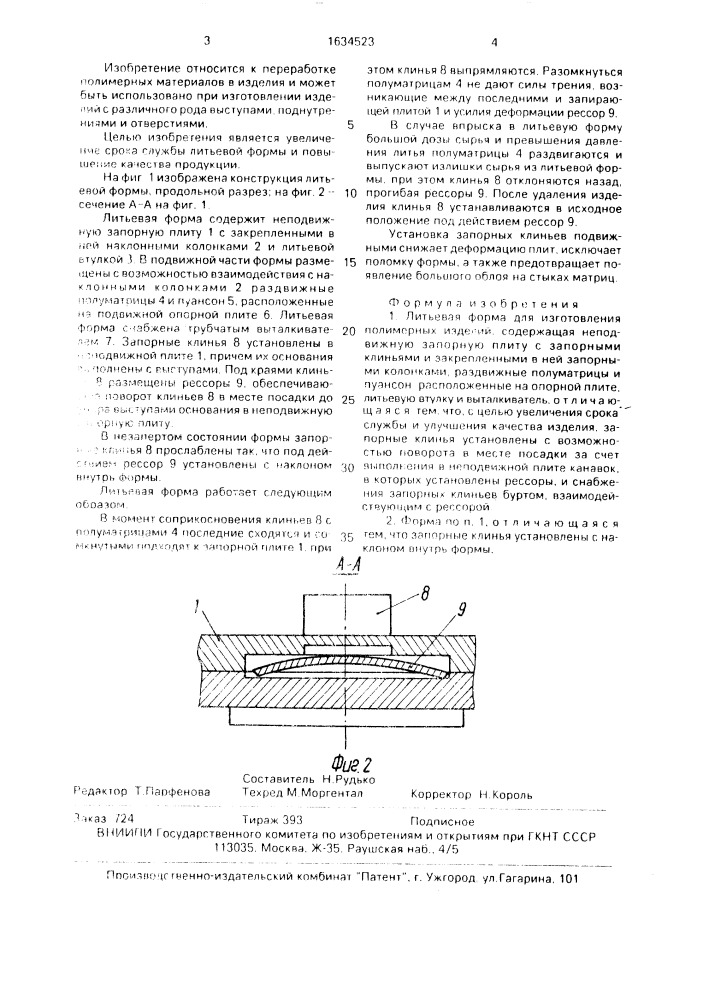 Литьевая форма в.и.воронина для изготовления полимерных изделий (патент 1634523)