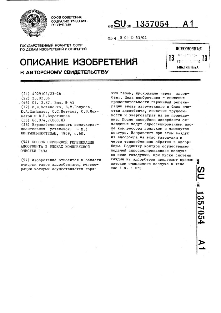 Способ первичной регенерации адсорбента в блоках комплексной очистки газа (патент 1357054)