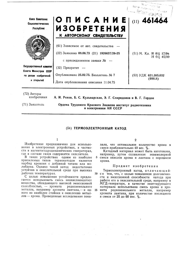 Термоэлектронный катод (патент 461464)