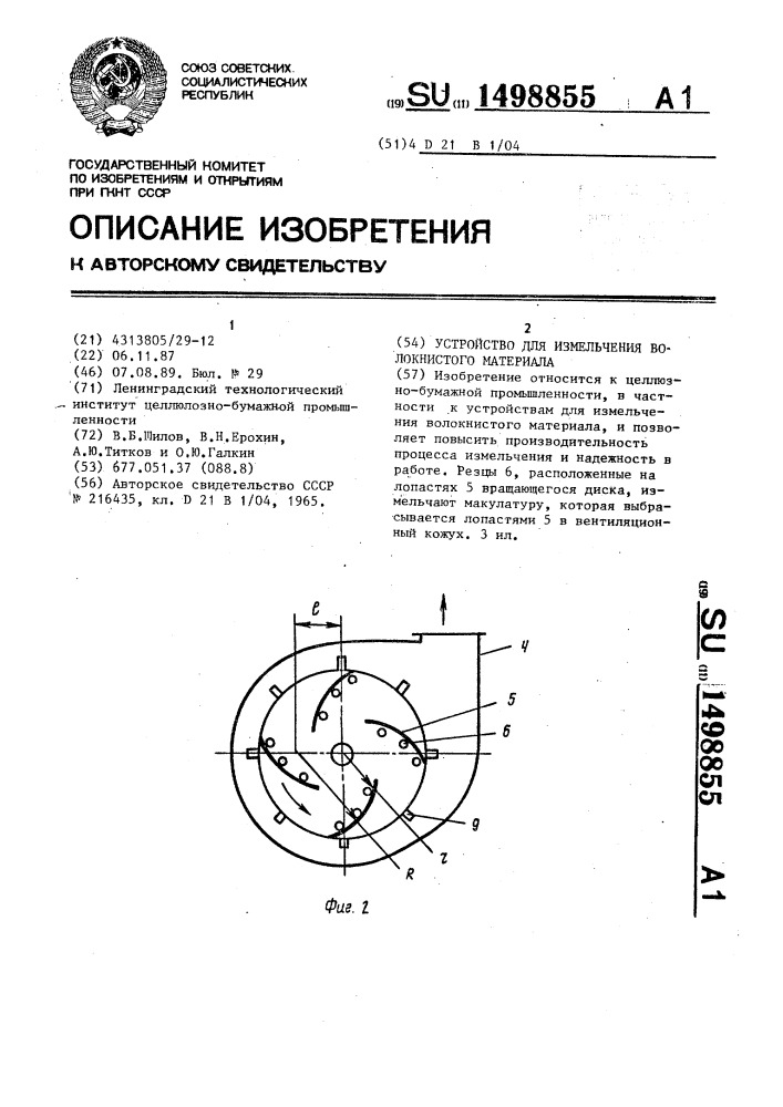 Устройство для измельчения волокнистого материала (патент 1498855)