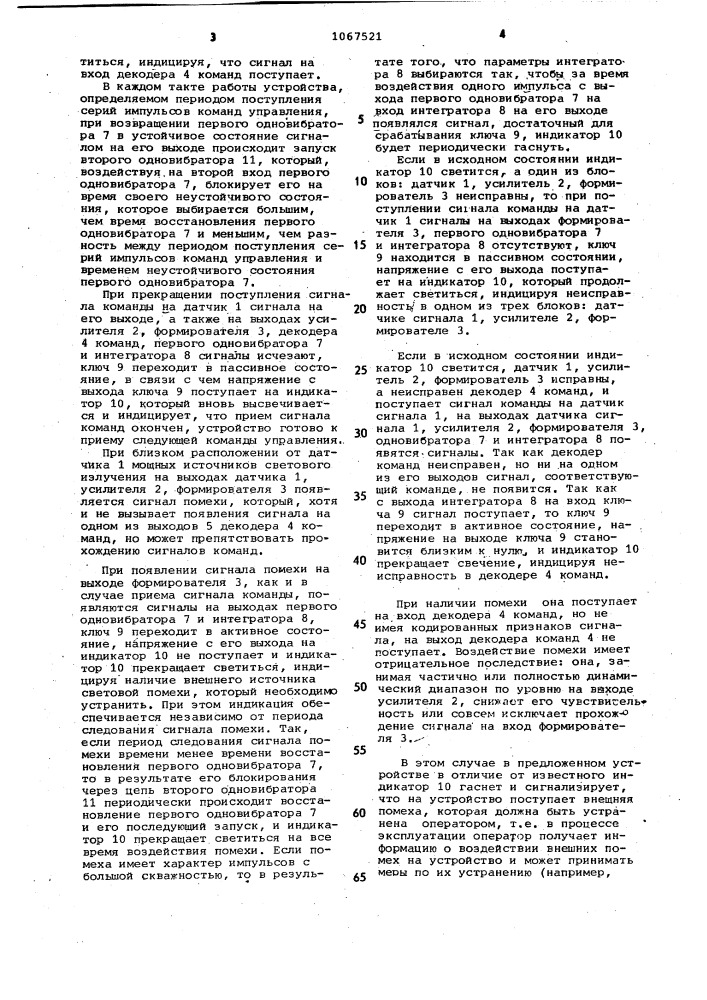 Устройство для приема сигналов дистанционного управления (патент 1067521)