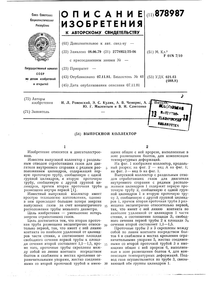 Выпускной коллектор (патент 878987)