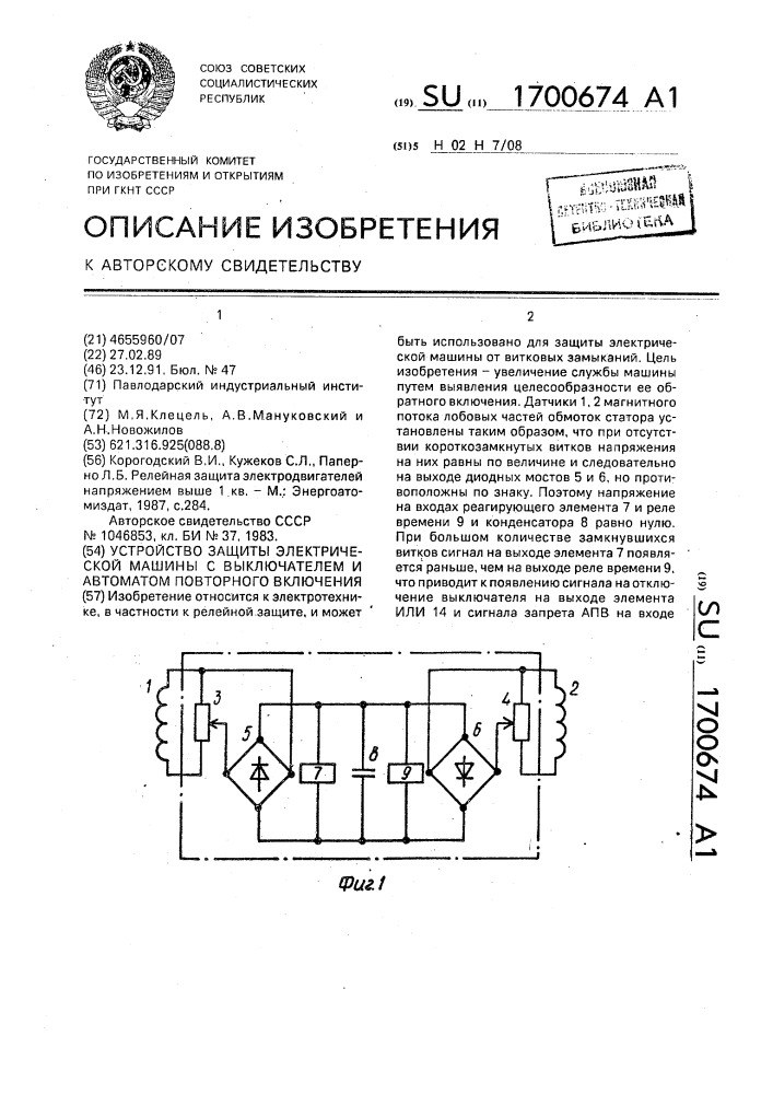 Устройство защиты электрической машины с выключателем и автоматом повторного включения (патент 1700674)