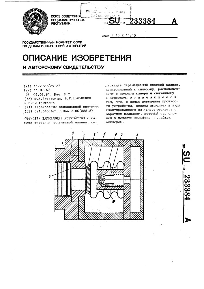 Запирающее устройство (патент 233384)