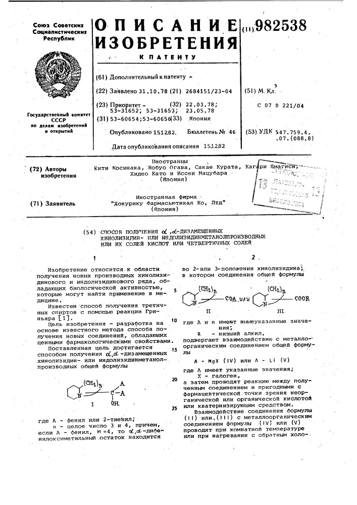 Способ получения @ , @ -дизамещенных хинолизидин-или индолизидинметанол производных или их солей кислот или четвертичных солей (патент 982538)