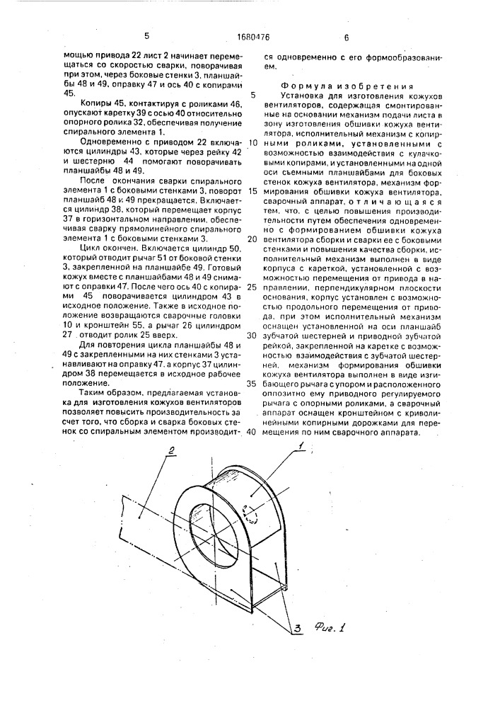 Установка для изготовления кожухов вентиляторов (патент 1680476)