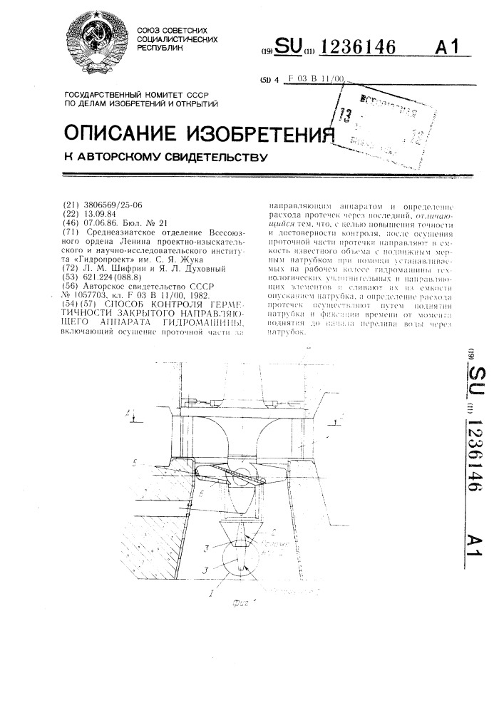 Способ контроля герметичности закрытого направляющего аппарата гидромашины (патент 1236146)