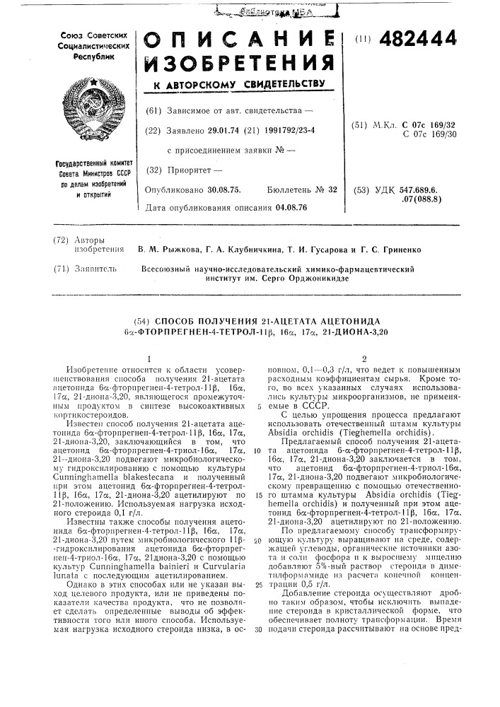 Способ получения 21-ацетата ацетонида -фторпрегнен-4-тетрол- 11 ,16 , 17 ,21-диона-3,20 (патент 482444)