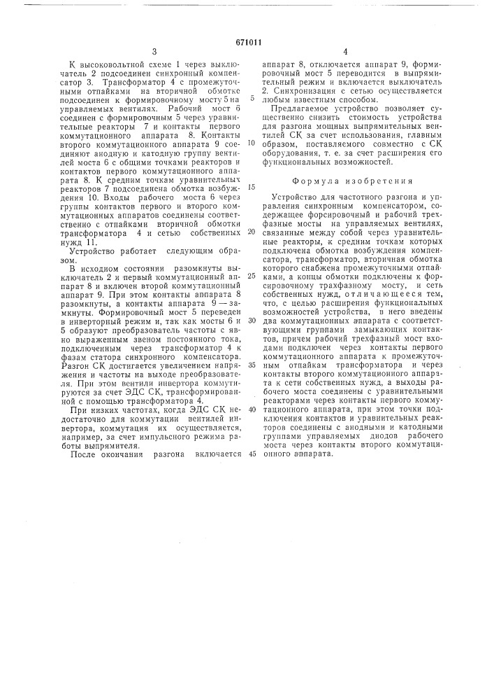 Устройство для частотного разгона и управления синхронным компенсатором (патент 671011)