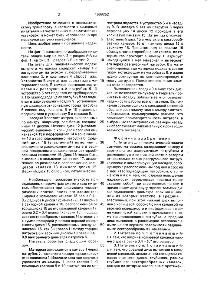 Питатель для пневматической подачи сыпучего материала (патент 1689252)