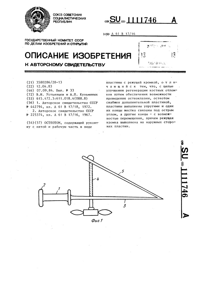 Остеотом (патент 1111746)