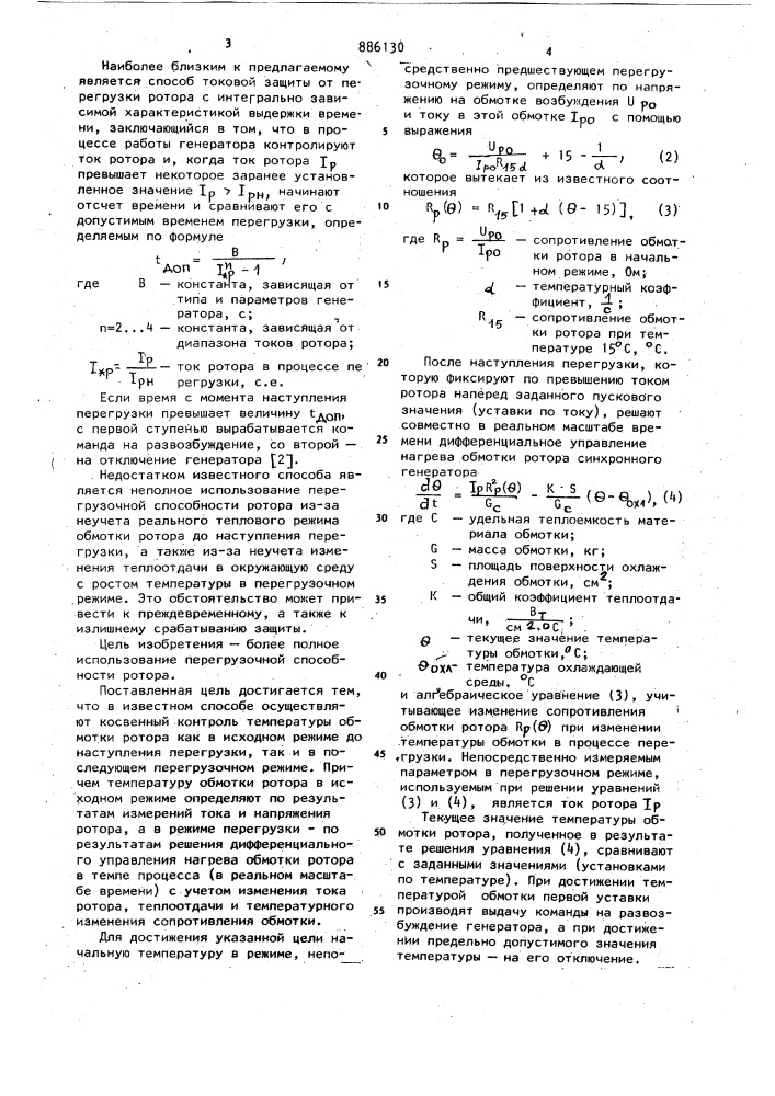 Способ защиты обмотки ротора синхронного генератора от перегрузки током (патент 886130)