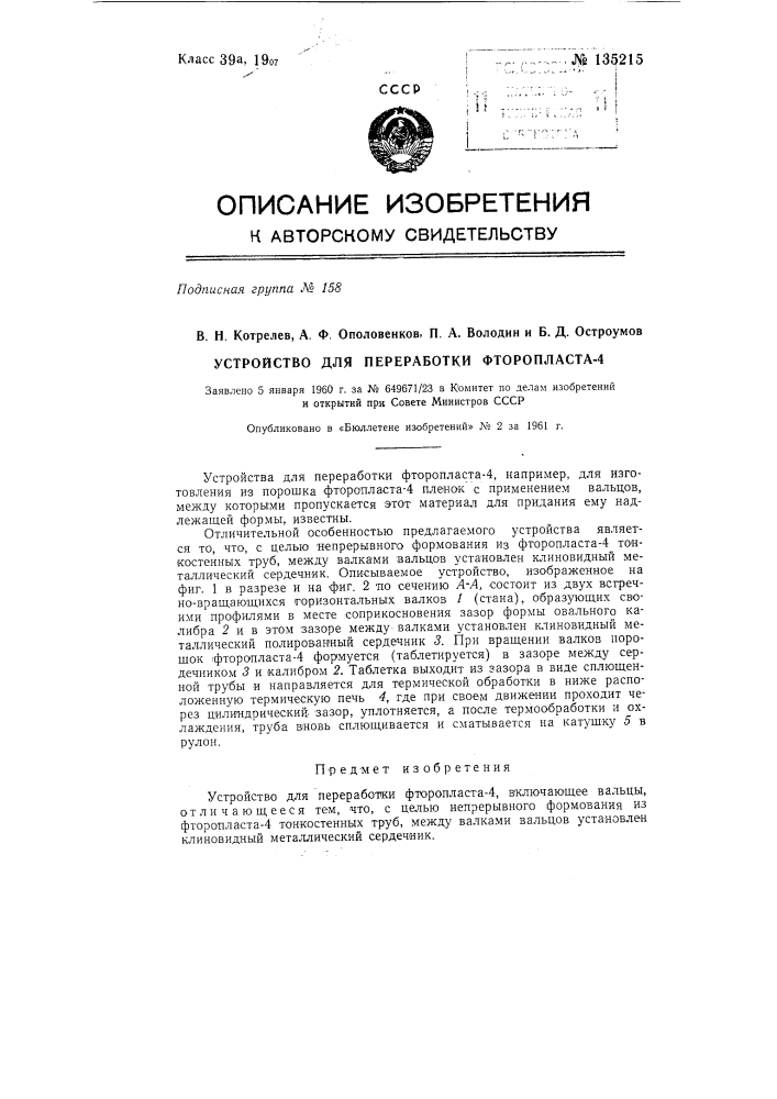 Устройство для переработки фторопласта-4 (патент 135215)